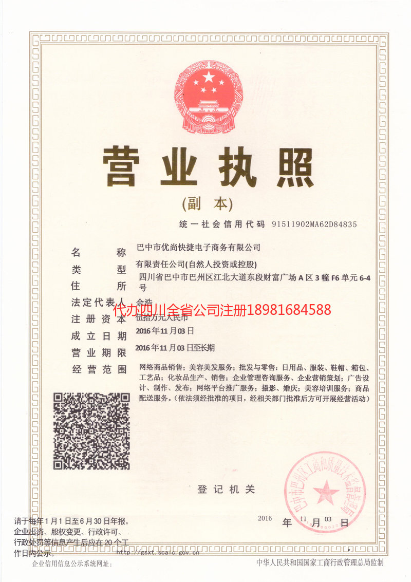 汕头汕头忧尚快捷电子商务有限公司